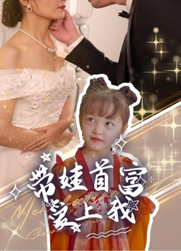 带娃首富爱上我
