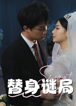 替嫁谜局