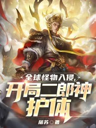 全球怪物入侵，开局二郎神护体