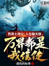 西游土地公：人在聊天群，万界都是我信徒