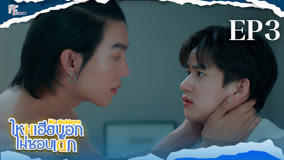 線上看 心口不一 第3集 (2025) 帶字幕 中文配音，國語版