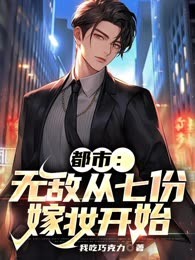 都市：无敌从七份嫁妆开始