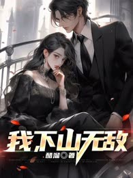 我，下山无敌