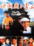 神偷燕子李三}