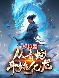 模拟器：从青蛇开始化龙