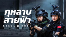 ดู ออนไลน์ กุหลาบสายฟ้า (2025) ซับไทย พากย์ ไทย