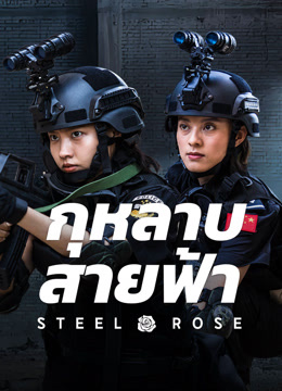 ดู ออนไลน์ กุหลาบสายฟ้า (2025) ซับไทย พากย์ ไทย