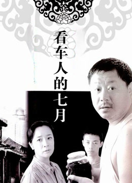 Mira lo último 看车人的七月 (2004) sub español doblaje en chino