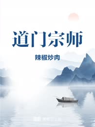 道门宗师
