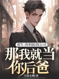重生：你妈抢我公司，那我就当你后爸