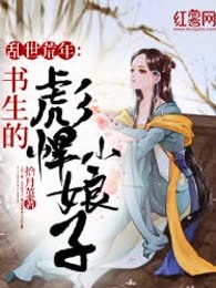 乱世荒年：书生的彪悍小娘子