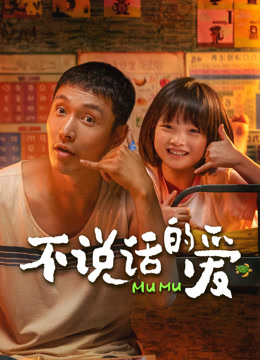 线上看 不说话的爱 (2025) 带字幕 中文配音