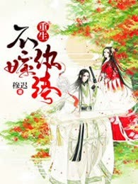 重生不嫁纨绔