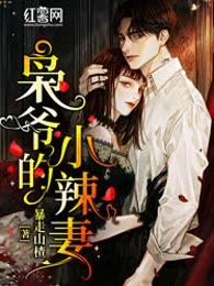 枭爷的小辣妻