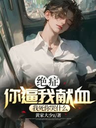 绝症你逼我献血，我死你后悔什么