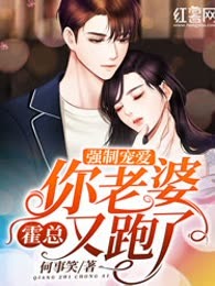 强制宠爱：霍总你老婆又跑了