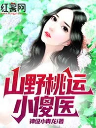 山野桃运小傻医