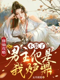 修仙攻略：不装了，男主他是我炉鼎！