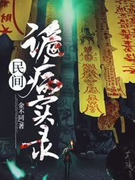 民间诡病实录
