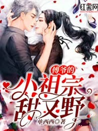 傅爷的小祖宗甜又野