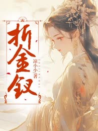 折金钗
