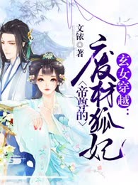 玄女穿越：帝尊的废材狐妃