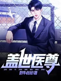 盖世医尊