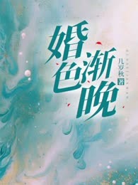 婚色渐晚