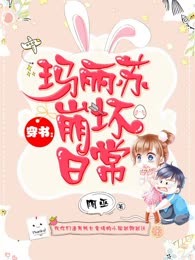 穿书：玛丽苏崩坏日常