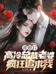 离婚后，高冷总裁老婆疯狂追求我