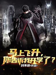 马上飞升，你告诉我开学了？