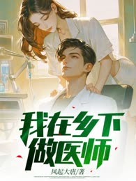我在乡下做医师