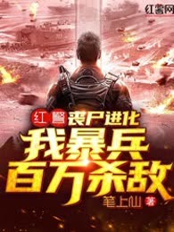 红警：丧尸进化，我暴兵百万杀敌