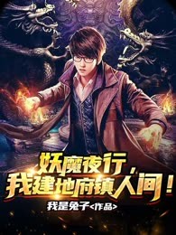 妖魔夜行，我建地府镇人间！