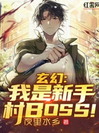 玄幻：我是新手村BOSS！