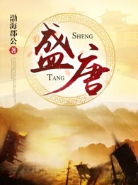 盛唐