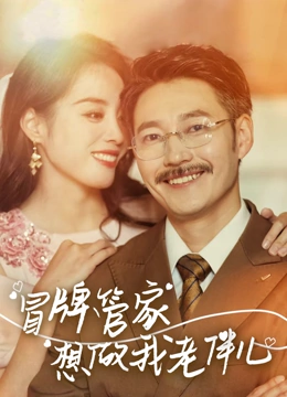 冒牌管家想做我老伴儿