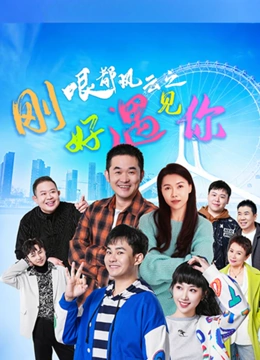 哏都风云之刚好遇见你