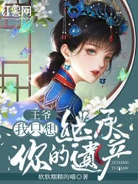 王爷，我只想继承你的遗产