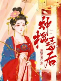 神棍毒后