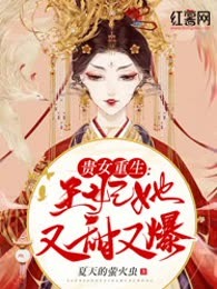 贵女重生：王妃她又甜又爆