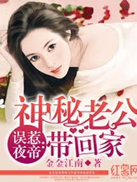 误惹夜帝：神秘老公带回家
