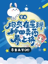 穿书：炮灰在星际种田卖药养上将