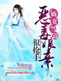 嫡妻当道：恶毒娘亲很抢手