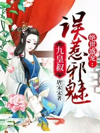 绝世盛宠：误惹邪魅九皇叔
