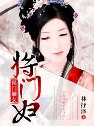 侯门嫡女将门妇