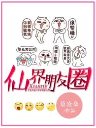 仙界朋友圈