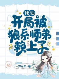狼系师兄宁折不弯