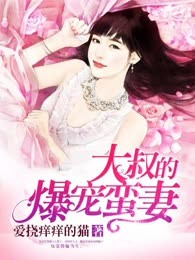 大叔的爆宠蛮妻