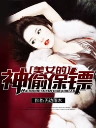 美女的神偷保镖